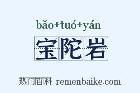 宝陀岩是什么意思的图片